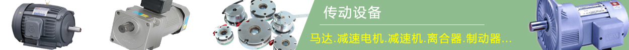 傳動(dòng)設(shè)備