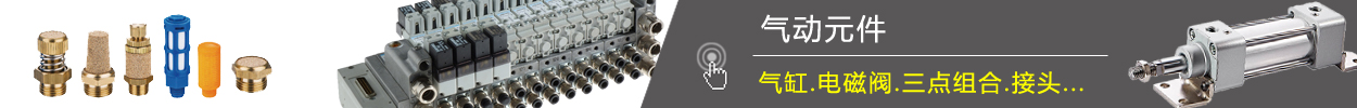 氣動(dòng)元件